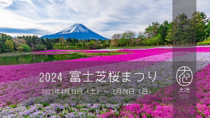 ー富士山の見える温泉旅館ー貸切り露天風呂が無料＆事前予約『ふたり旅プラン』【二食付き】